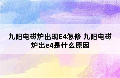 九阳电磁炉出现E4怎修 九阳电磁炉出e4是什么原因